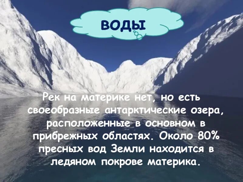 На каком материке нет рек. Антарктида материк парадоксов. 2 реки на материке антарктида. чем антарктида отличается от других материков. список рек и озер находящихся в антарктиде.
