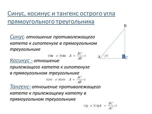 Тангенс и котангенс острого угла прямоугольного треугольника. Синус косинус тангенс определение формулы. определение синуса косинуса тангенса. определение синуса косинуса острого угла. синус косинус тангенс в прямоугольном треугольнике определение.