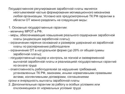 Заработной платы методы ее правового регулирования