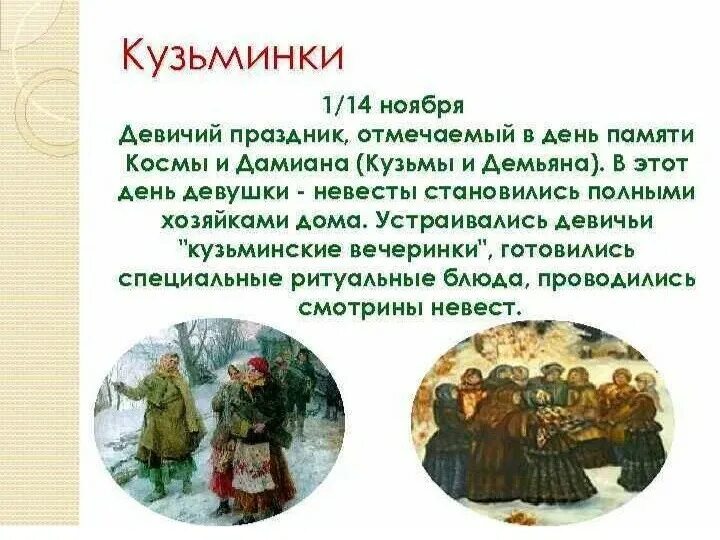 Как называется праздник с 13 на 14. Кузьма и демьян праздник. кузьма и демьян кузьминки осенние. кузьминки праздник 14 ноября. 14 ноября – кузьминки (день кузьмы и демьяна).