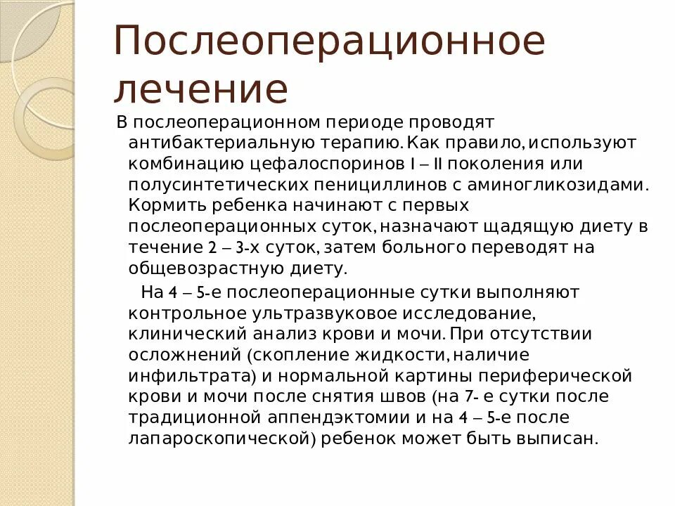 Рекомендации после аппендэктомии. Послеоперационное лечение аппендицита. Послеоперационные осложнения после аппендэктомии. Послеоперационное ведение больных после аппендэктомии.