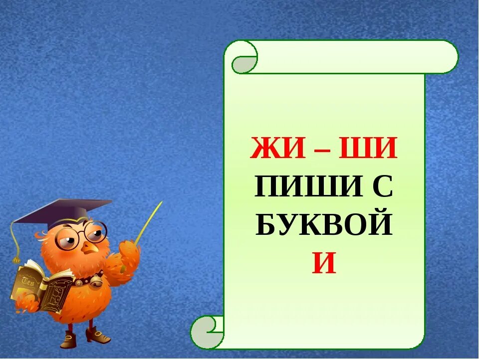 Ши пиши с буквой и. Урок русского языка. Правило жи ши. Жи-ши пиши с буквой и правило.