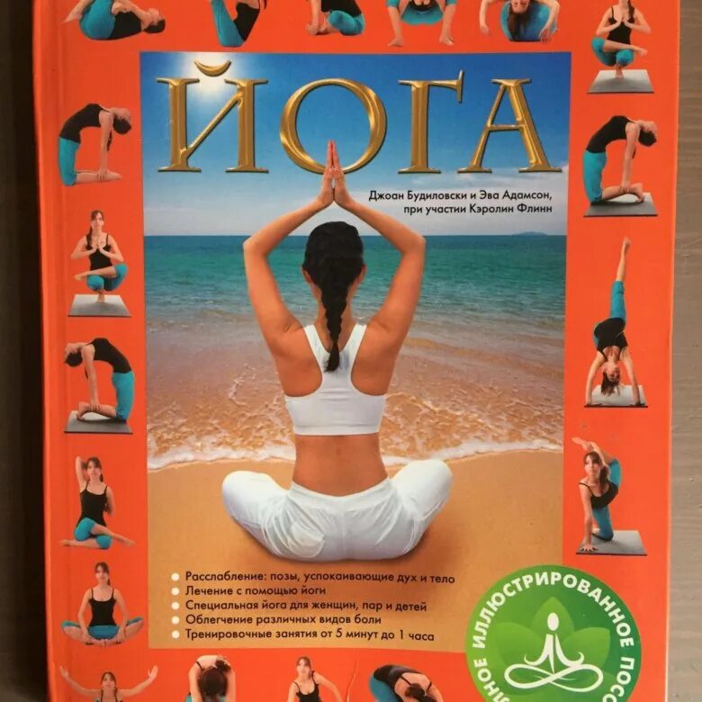 Аудио йога. Йога книга. Полная книга йоги. Книга упражнения по йоге.