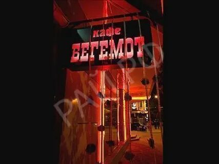 Кафе бегемот
