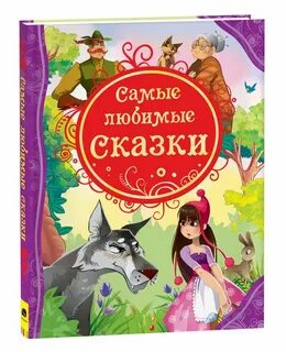 Да я люблю сказку