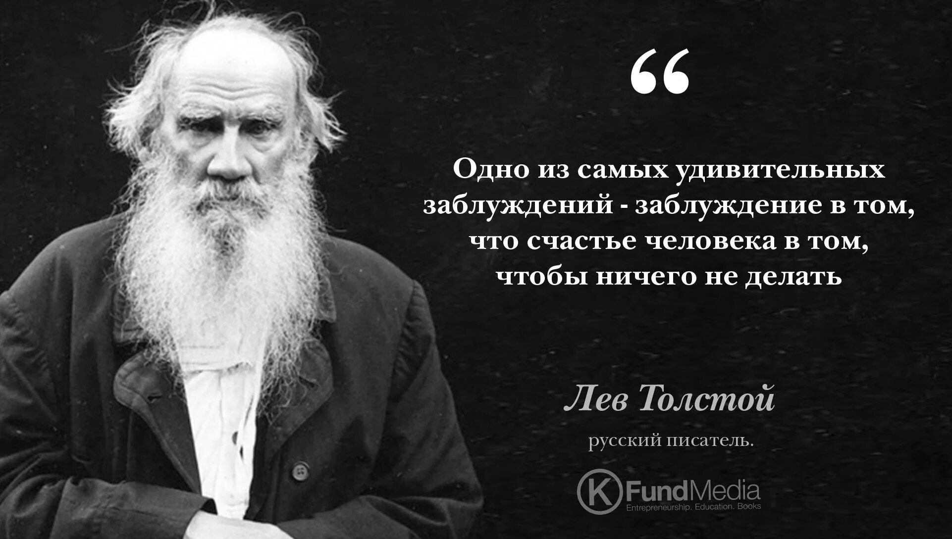 Лев Николаевич толстой известная фраза. Лев Николаевич толстой Мудрые слова. Лев Николаевич толстой женщины. Великие цитаты Льва Николаевича Толстого. Сказал что ничего не думает