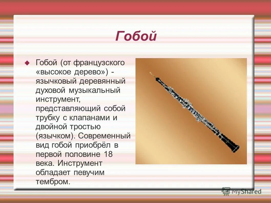 гобой это какой инструмент. гобой презентация для детей. деревянные духовые инструменты симфонического оркестра. гобой это какой инструмент. гобой описание инструмента.