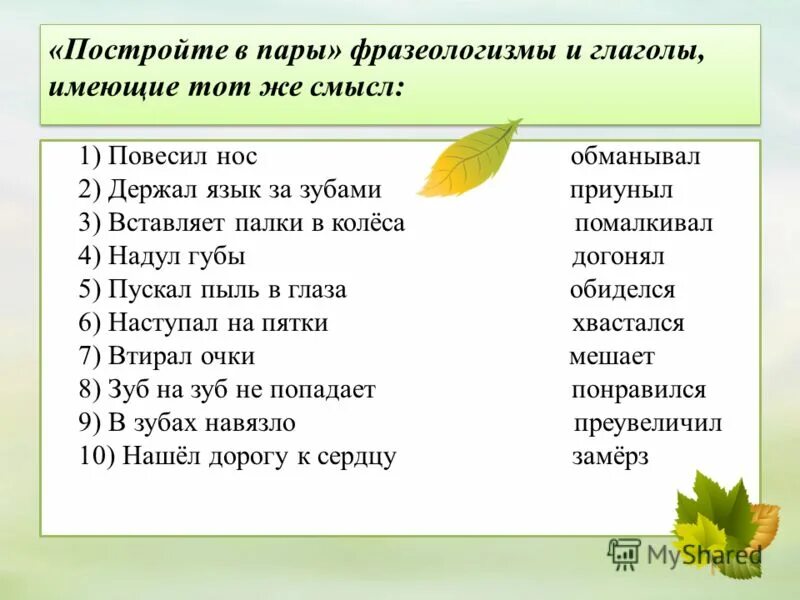 Задания по теме фразеологизмы. Фразеологизмы задания. Задания по фразеологии. Задания по фразеологизмам. Данные словосочетания замените глаголами неопределенной формы