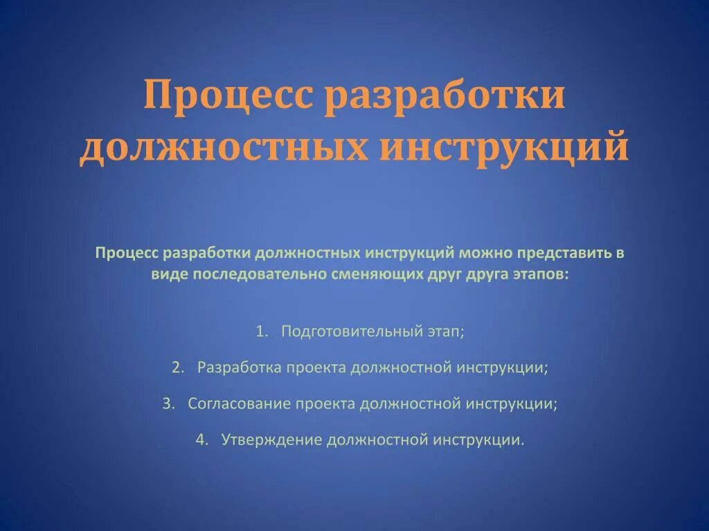 Правила утверждения должностных инструкций. Специфика должностных инструкций. Разработка и утверждение должностной инструкции. Методика составления должностной инструкции. Типовой приказ об утверждении должностной инструкции образец.