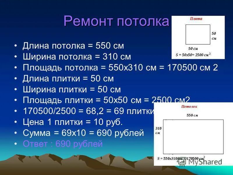 Длина поля 130 метров ширина. Как посчитать сколько квадратных метров потолок. Каку опсчитать площать потолка. Как посчитать квадратные метры потолка. Как посчитать площадь потолка.