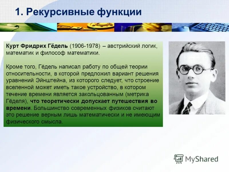 джасинты степлтон. эрнст гадерманн. курт гёдель австрийский математик. вильгельм байгльбёк. курт глокцин.