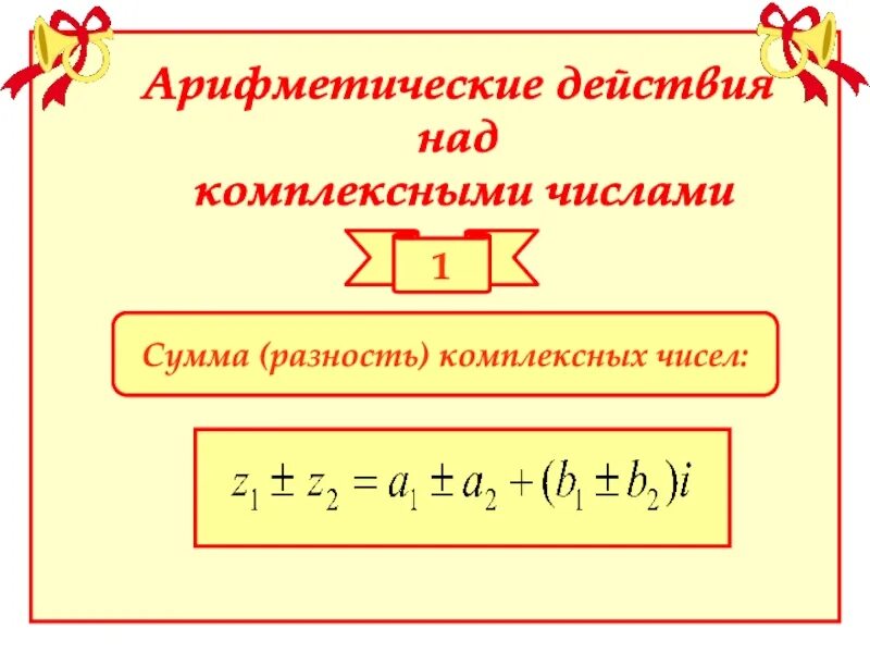 Произведение разности на их сумму равно. Арифметические действия с комплексными числами. Сумма комплексных чисел. Сумма и разность комплексных чисел. Арифметика комплексных чисел.