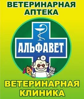 Альфавет ветеринарная