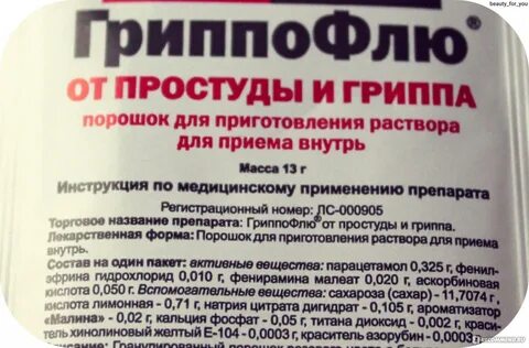 Гриппофлю порошок для приготовления раствора