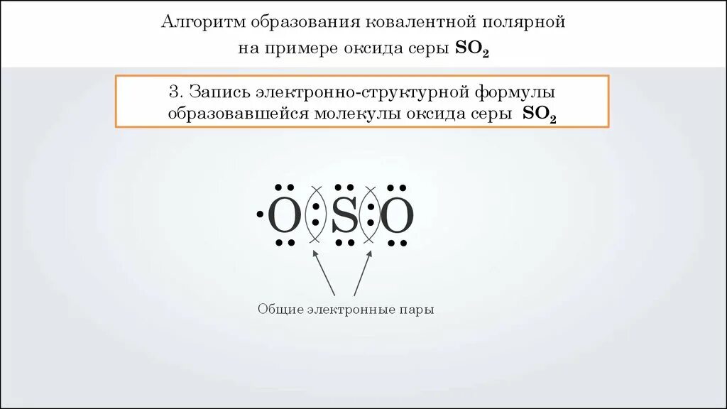 Оксид серы 3 связь. So2 схема образования ковалентной связи. So2 схема образования связи. Схема образования ковалентной связи серы. Схема образования ковалентной полярной связи so2.