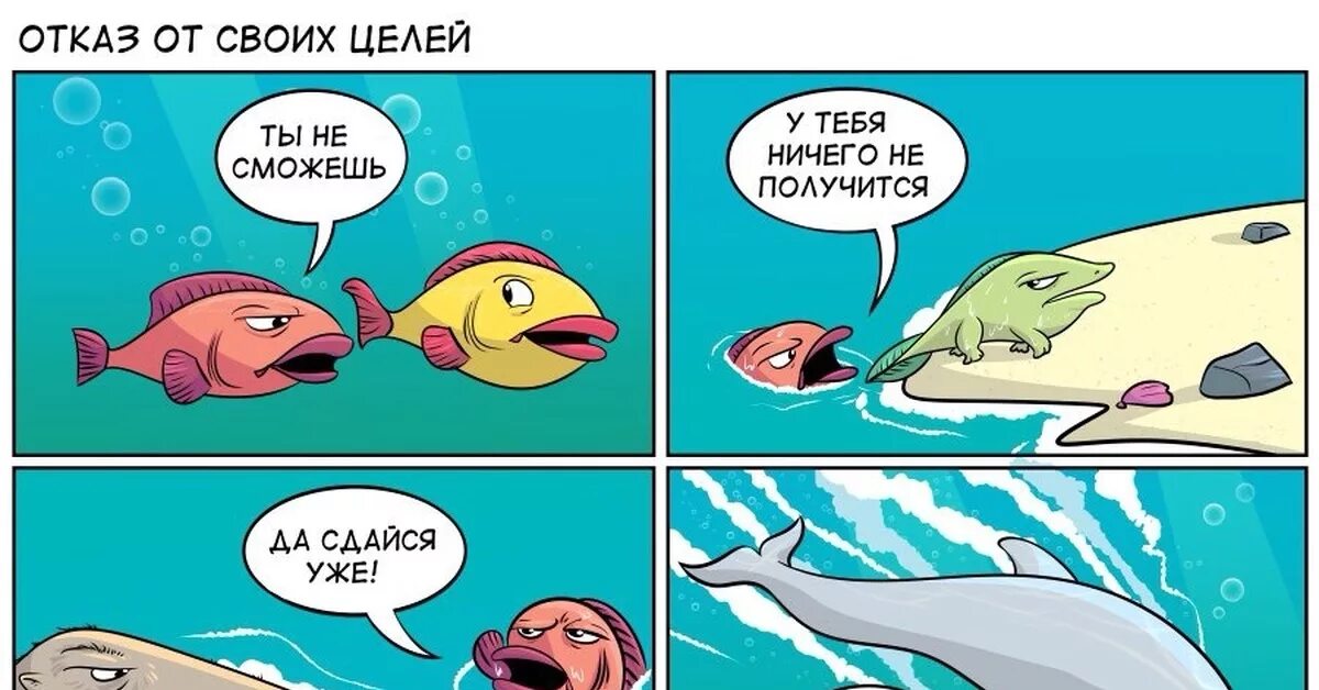 Не договаривают шутки. Смешные комиксы. Комиксы про рыб. Эволюция прикол. Комиксы про эволюцию рыбы.