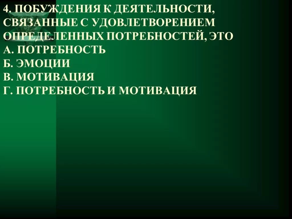 Побуждение к удовлетворению потребности. Психофизиология мотивации и эмоций. Побудители к деятельности. Удовлетворение.