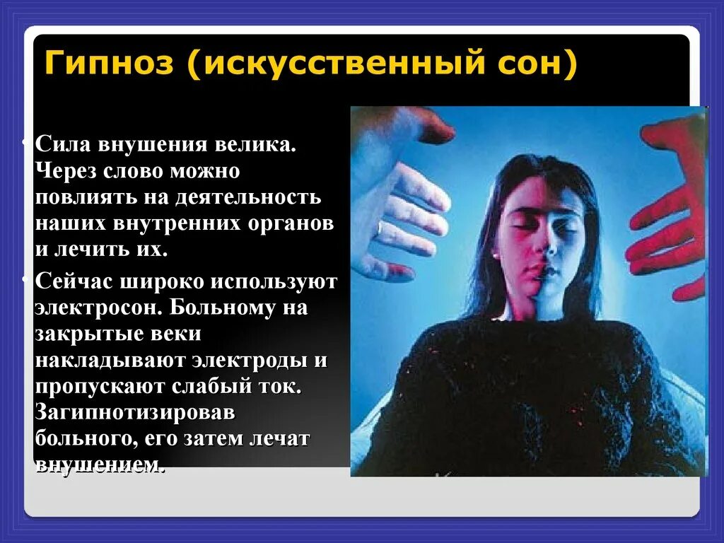 Способ внушения искусственно вызываемое сноподобное состояние человека