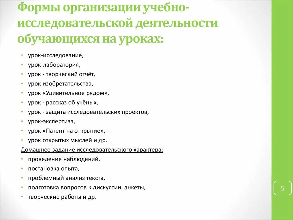 Формы организации исследовательской деятельности учащихся на уроке. Формы организации учебно-исследовательской деятельности на уроке. Формы учебной деятельности на уроках. Формы организации учебной работы. Организация учеников на урок