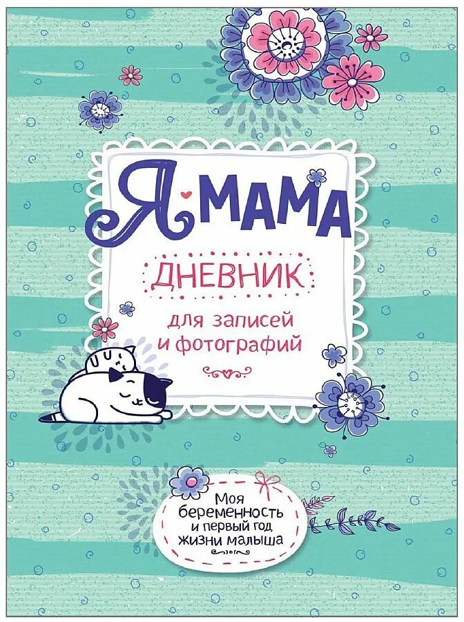 Дневник про маму. Дневник мамы первоклассника книга. Маша трауб дневник мамы первоклассника. Дневник про маму. Дневник мамы первоклассника книга.