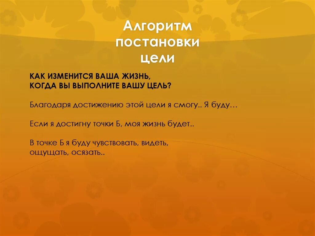 Ваши цели в жизни. Алгоритм постановки цели. Алгоритм постановки и реализации жизненных целей. Алгоритм целеполагания. Ваша цель.