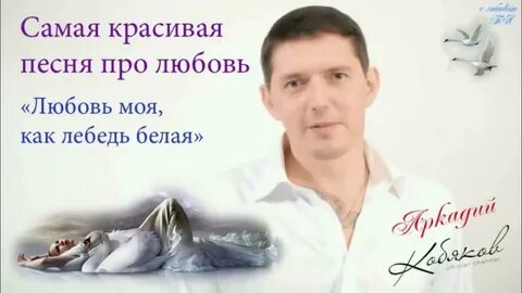 Песня кобякова любовь как лебедь белая