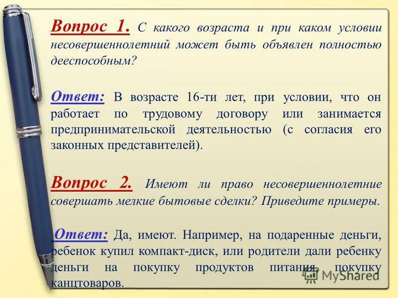 С какого возраста можно совершать сделки. Дееспособность несовершеннолетних. Дееспособность лиц от 14 до 18 лет. Мелкая бытовая сделка сумма пример. С какого возраста можно совершать сделки.