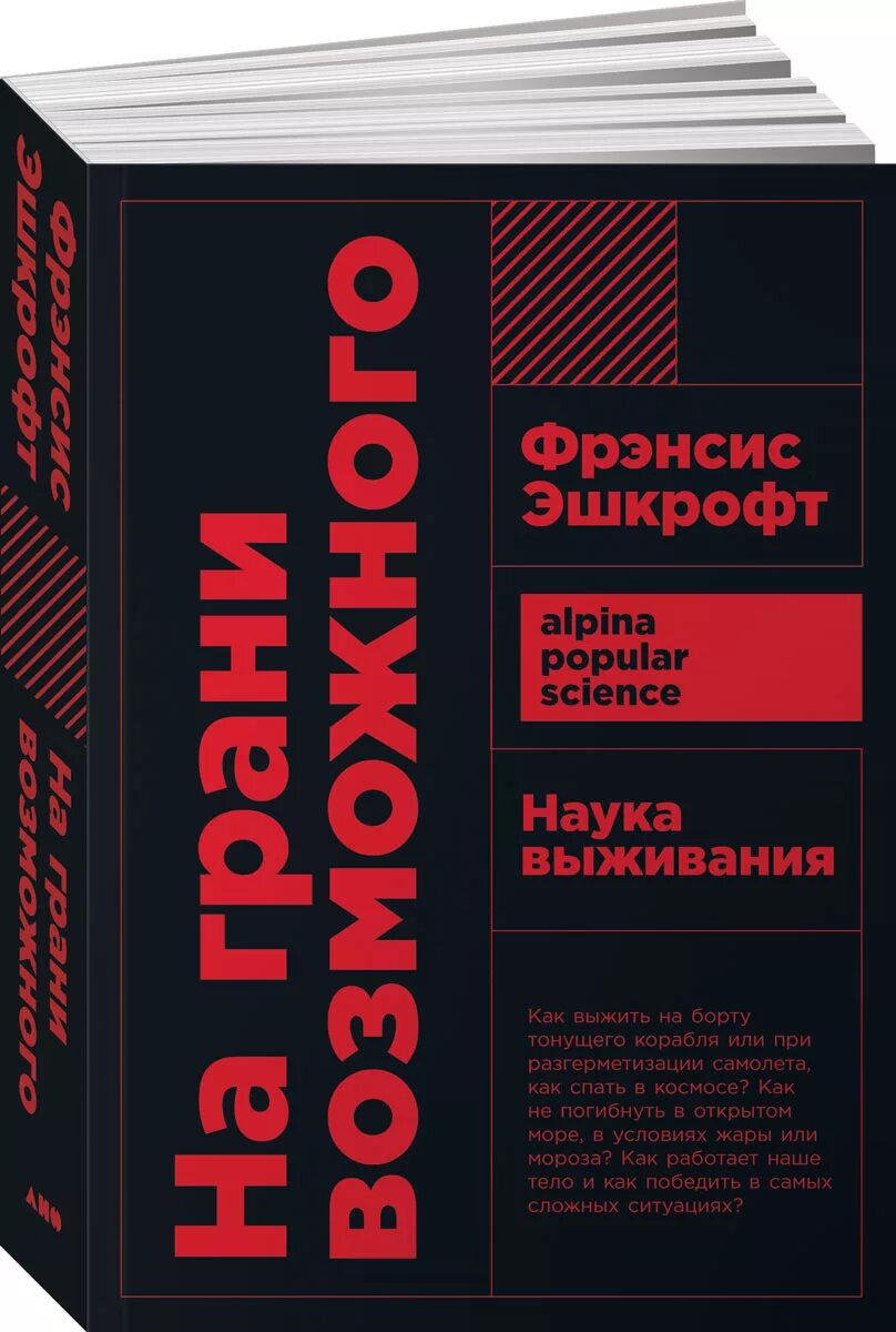 Выживший книга купить. На грани возможного книга. Фрэнсис Эшкрофт. Искусство выживания книга.