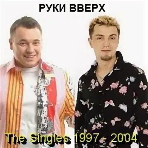 Руки вверх пропадаешь зря