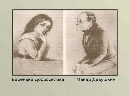 Девушкин достоевский