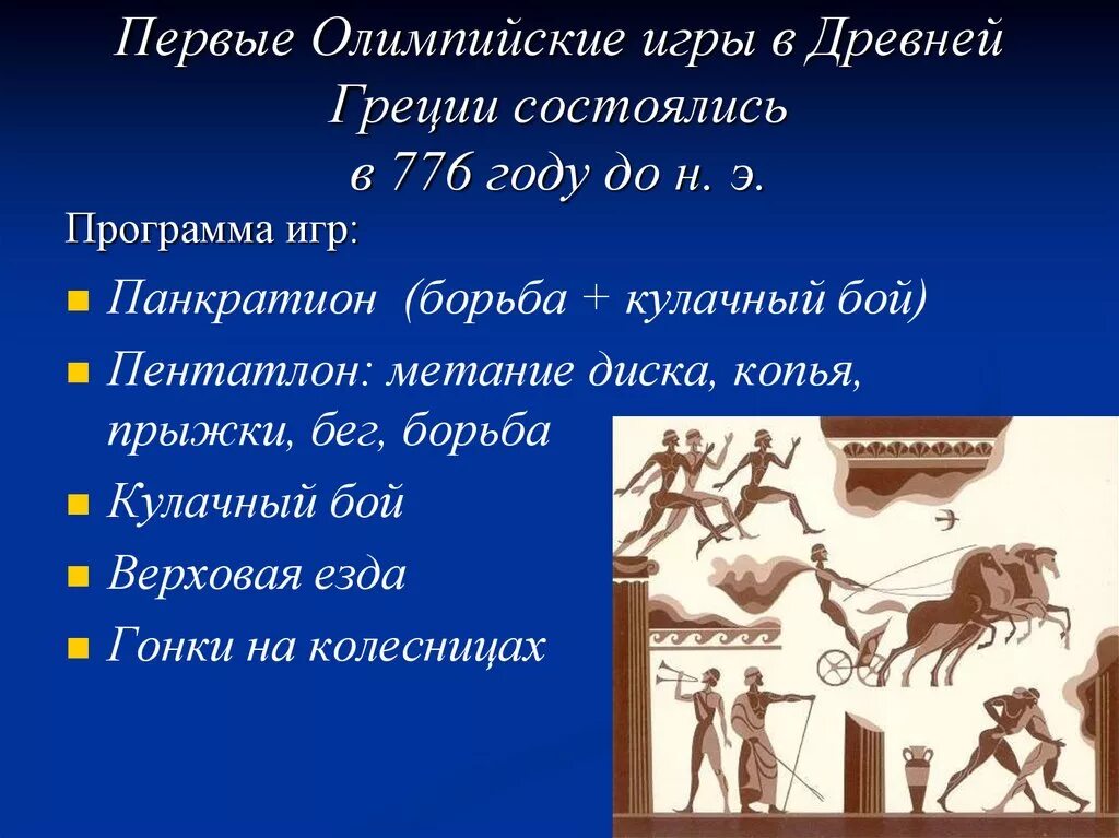 В каком году олимпийские игры были запрещены. Рассказ о первых Олимпийских играх древней Греции. Первые Олимпийские игры в древней Греции. Первые Олимпийские игры 776 год. История древних Олимпийских игр.