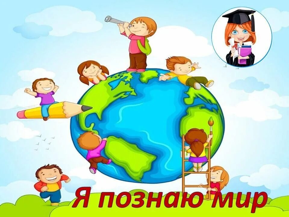 Познаю мир. Надпись я познаю мир для дошкольников. Мы Познаем мир.