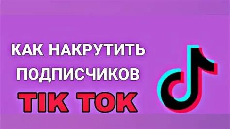Накрутка в тик ток быстро