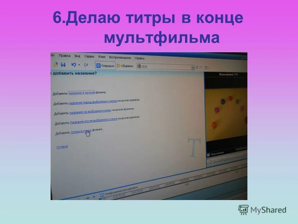 В конце роликов титры. Концовка фильма титры. Как сделать титры в конце видео. Титры в конце фильма пример. Как сделать титры в конце видео.
