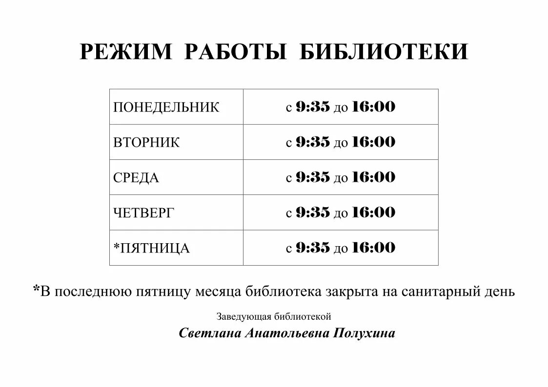 Время работы библиотекаря. Режим роботыбиблиотеки. Расписание работы библиотеки. Расписание библиотеки. Расписание работы библиотеки шаблон.