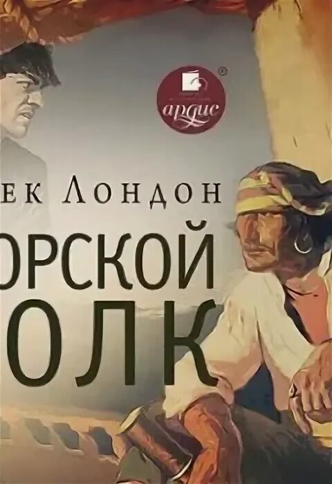 Слушать аудиокнигу морской волк джек. Волк ларсен морской волк джека лондона. Слушать аудиокнигу морской волк джек. Хэмфри ван вейден джек лондон. Волк ларсен морской волк джека лондона.