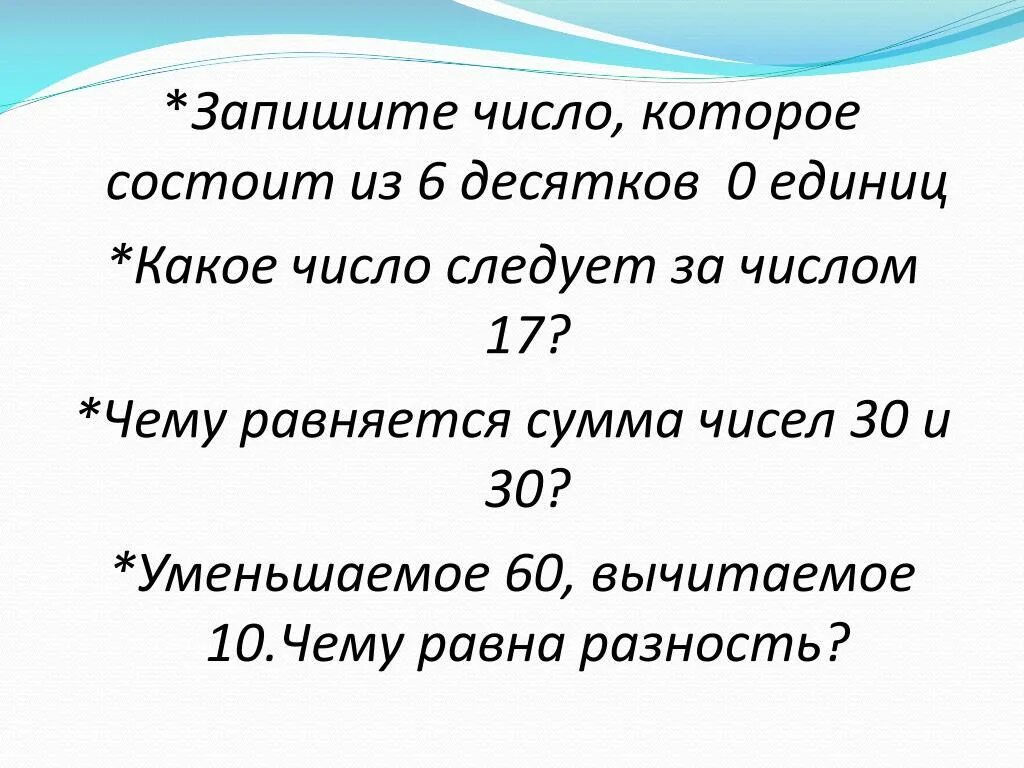 Запиши числа. Записать числа. Запшире число сочтоящие из. Запиши число в котором 10 десятков. Число 17 десятков