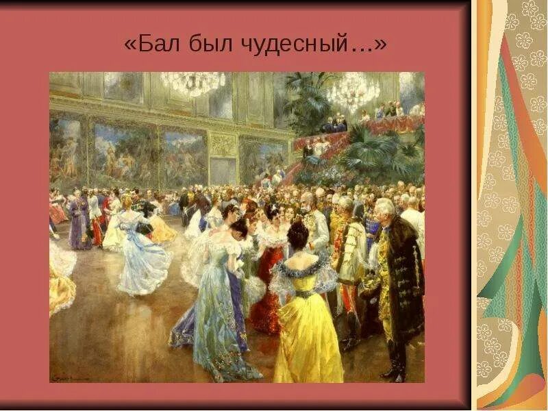 Н. Бал я написал. Бал я написал. Лев николаевич толстой после бала. После бала обложка.