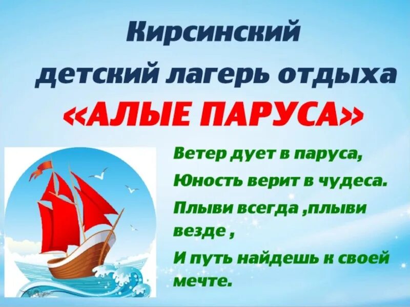 Алые паруса девиз. Девиз отряда Алые паруса. Значок лагеря Алые паруса. Детский лагерь Алые паруса.