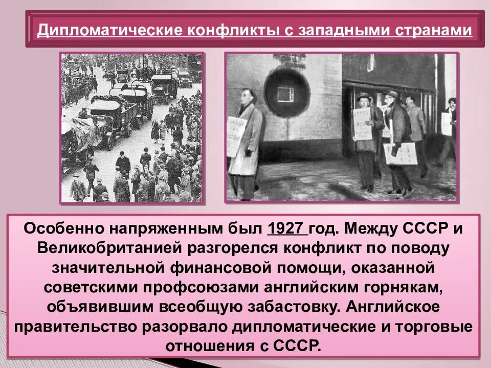 Военная тревога 1927 г. Дипломатические конфликты с западными странами. Дипломатические конфликты СССР С западными странами. Дипломатические конфликты СССР С западными странами в 20- е гг. Дипломатический конфликт с Великобританией 1927.