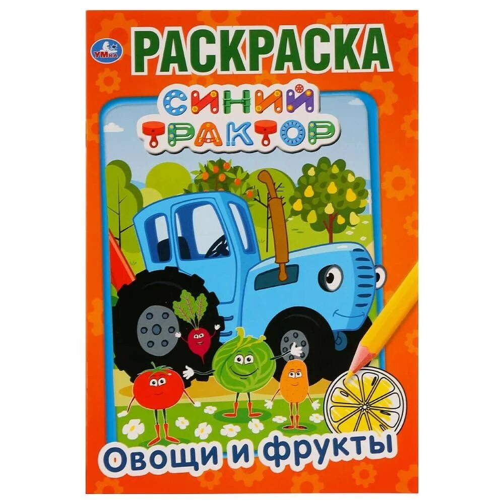 Первая раскраска а5 "овощи и фрукты. Синий трактор". Синий трактор овощи. Раскраска синий трактор овощи и фрукты. Раскраска «синий трактор». Овощи для малышей синий трактор