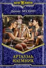 Дневник наемника