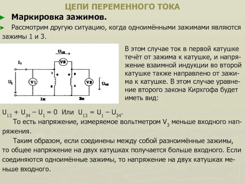 Согласное и встречное включение катушек. Встречное включение катушек индуктивности. Одноименные зажимы. Одноименные зажимы. Разметка зажимов индуктивно связанных катушек.