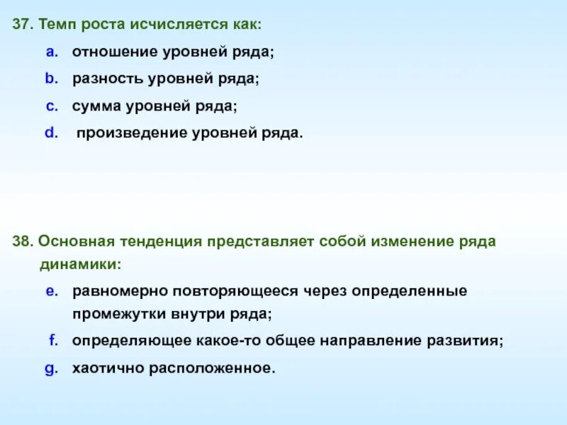 1 уровень отношение. Темп роста исчисляется как уровней. Темп роста исчисляется как разность уровней ряда.. Основная тенденция представляет собой изменение ряда динамики. Основная тенденция развития ряда динамики.