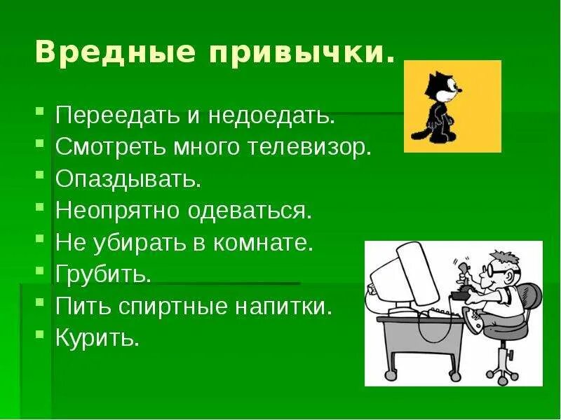 Вредная привычка 2. Вредные привычки. Вредные привычки 2 класс. Вредные привычки презентация 4 класс. Вредные привычки 3 класс.