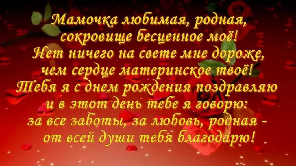 Родной маме внутрь. Поздравления с днём рождения маме. С днем рождения любимая мама. С днем рождениялюбимвя мамочка. С днем рождения любимаяммомачка.