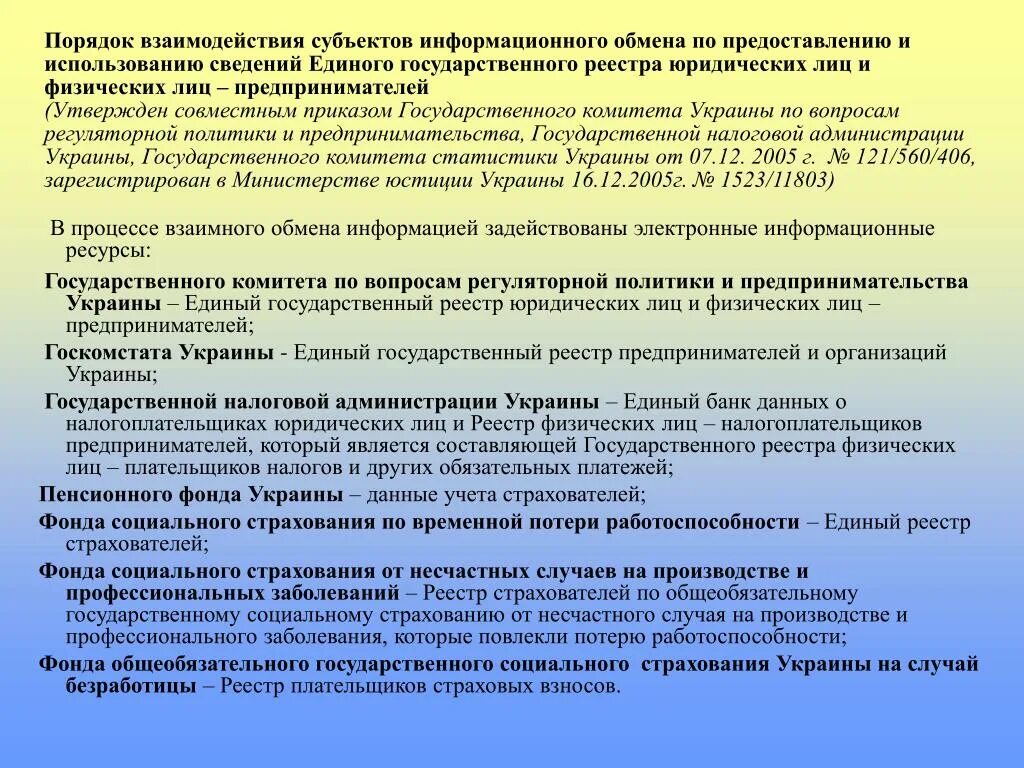 Порядок взаимодействия. Порядок обмена информацией. Информационное взаимодействие субъектов. Порядок регистр юр лица.