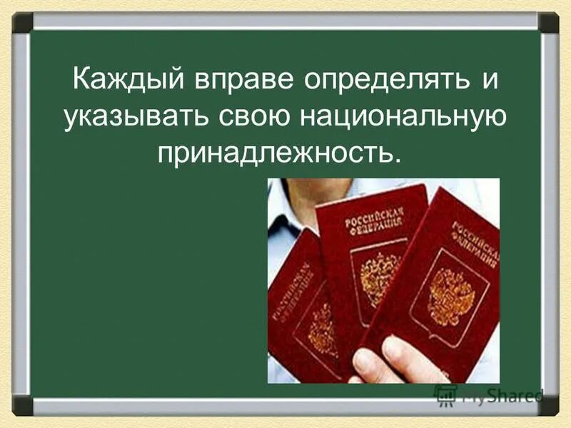право свободно определять свою национальную принадлежность. что из перечисленного закреплено в конституции российской федерации. статья 26 конституции рф. каждый вправе определять и указывать. определение своей национальной принадлежности.