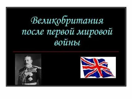 Великобритания до 1 мировой
