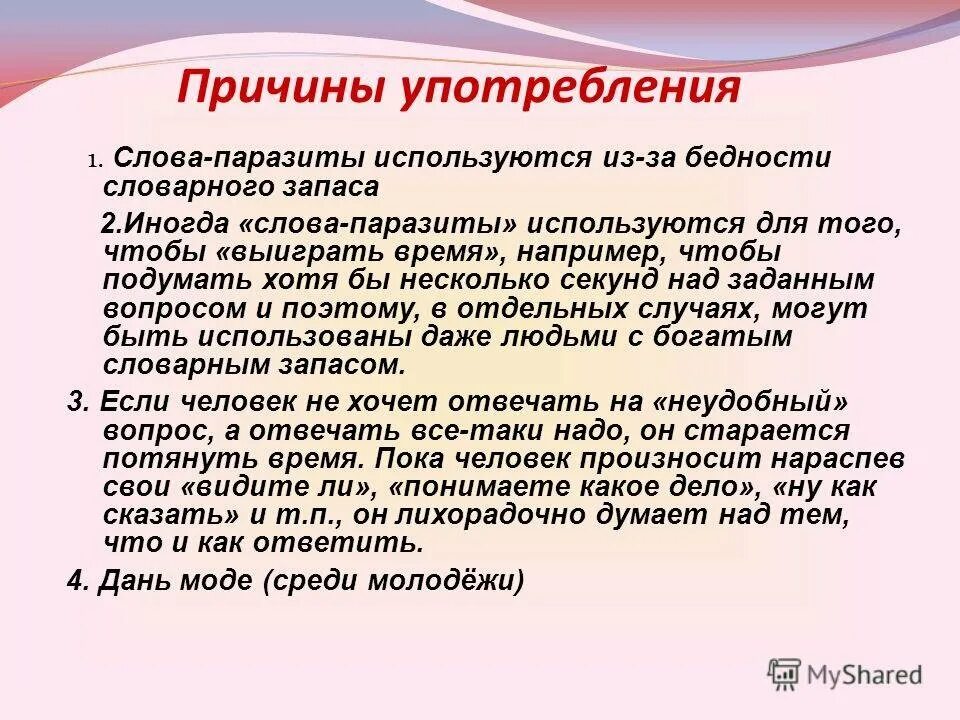 Разговорные слова употребляются в. Слова паразиты. Употребление слов паразитов. Причины использования слов паразитов. Тема слова паразиты.